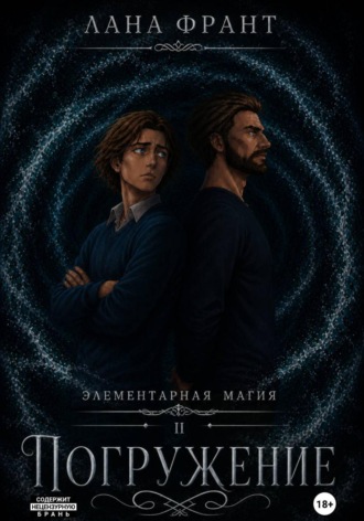 Обложка книги «Элементарная Магия. Книга 2. Погружение»
