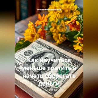 Обложка книги «Как научиться меньше тратить и начать сберегать деньги»