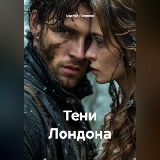 Обложка книги «Тени Лондона»