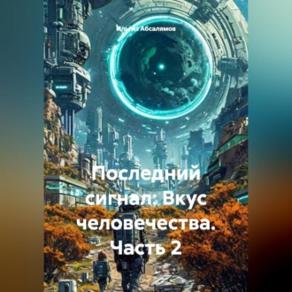 Обложка книги «Последний сигнал: Вкус человечества. Часть 2»
