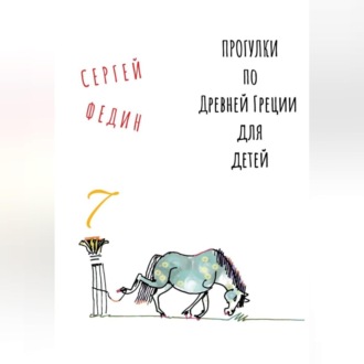 Обложка книги «Прогулки по Древней Греции для детей 7 // Афродита / Гермес / Дионис»