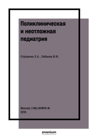 Людмила Анатольевна Строзенко. Поликлиническая и неотложная педиатрия