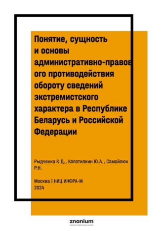 Понятие, сущность и основы административно-правового противодействия обороту сведений экстремистского характера в Республике Беларусь и Российской Федерации. Ростислав Николаевич Самойлюк