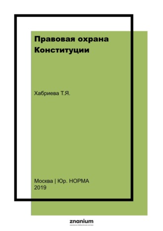 Правовая охрана Конституции. Талия Ярулловна Хабриева