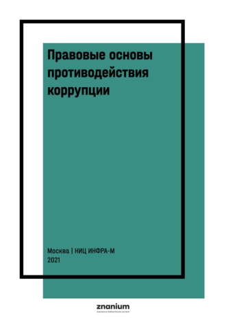 Правовые основы противодействия коррупции: международные и национальные стандарты и инициативы: В 2 т. Т. 2. Талия Ярулловна Хабриева