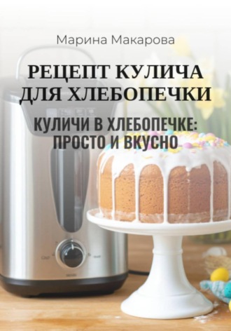 Обложка книги «Рецепт кулича для хлебопечки»