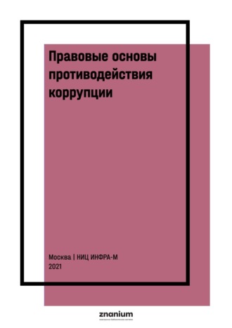 Правовые основы противодействия коррупции: международные и национальные стандарты и инициативы: В 2 томах Том 1. Талия Ярулловна Хабриева