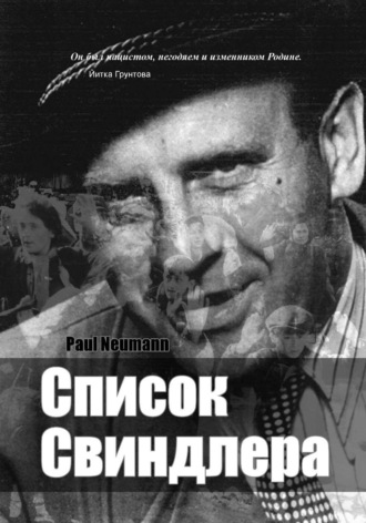 Обложка книги «Список Свиндлера»