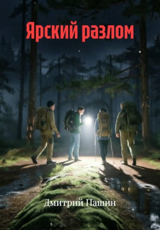 Обложка книги «Ярский разлом»