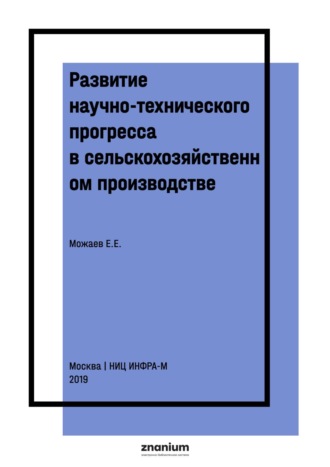 Развитие научно-технического прогресса в сельскохозяйственном производстве. 