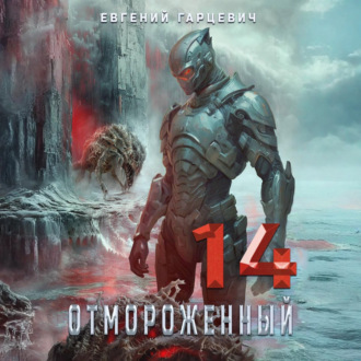 Обложка книги «Отмороженный 14.0»