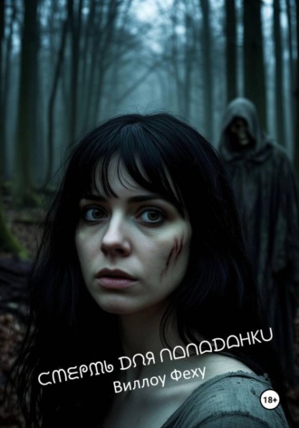 Обложка книги «Смерть для попаданки»