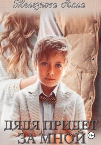 Обложка книги «Дядя придет за мной»