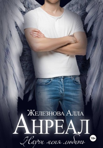 Обложка книги «Анреал»