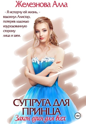 Обложка книги «Супруга для принца. Закон един для всех»