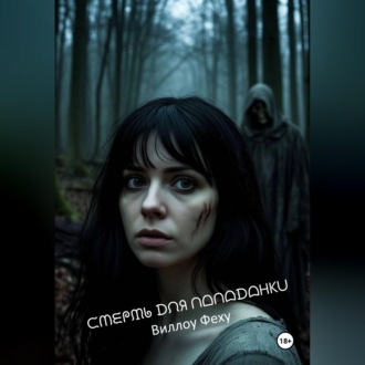 Обложка книги «Смерть для попаданки»
