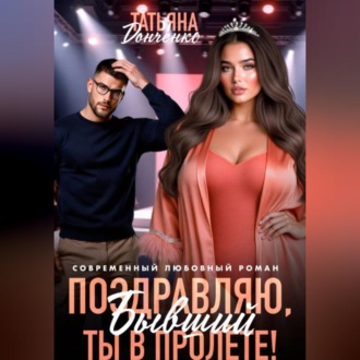 Обложка книги «Поздравляю, бывший! Ты в пролёте!»