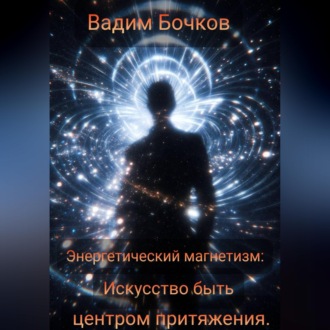 Обложка книги «Энергетический магнетизм: Искусство быть центром притяжения»