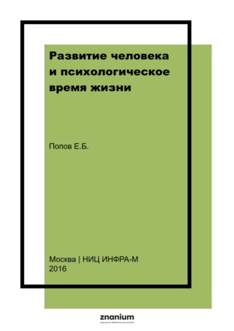 Евгений Борисович Попов. Развитие человека и психологическое время жизни