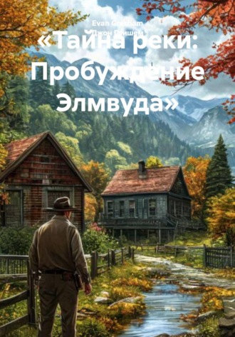 Обложка книги ««Тайна реки: Пробуждение Элмвуда»»