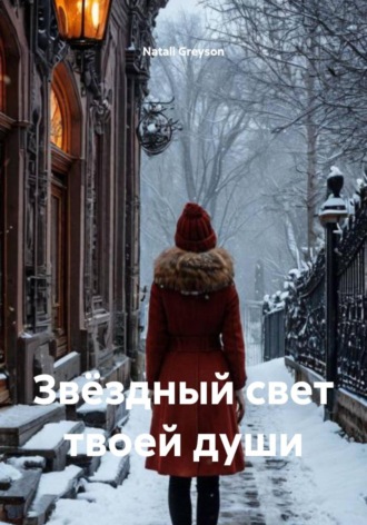 Обложка книги «Звëздный свет твоей души»