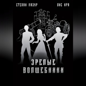 Обложка книги «Зрелые волшебники»