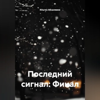 Обложка книги «Последний сигнал: Финал»