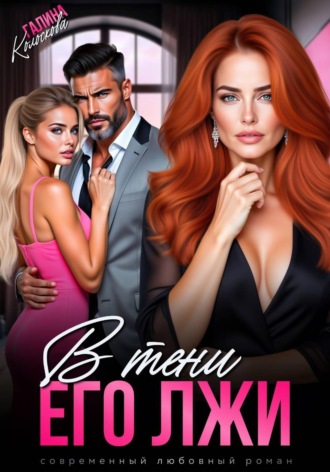 Обложка книги «В тени его лжи»
