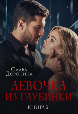 Обложка книги «Девочка из глубинки 2»