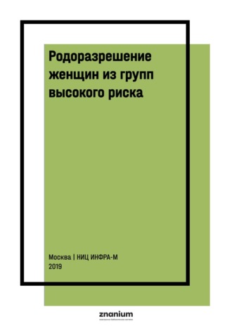Ольга Васильевна Ремнева. Родоразрешение женщин из групп высокого риска. Интранатальная оценка состояния плода
