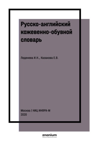 Елена Владимировна Казакова. Русско-английский кожевенно-обувной словарь