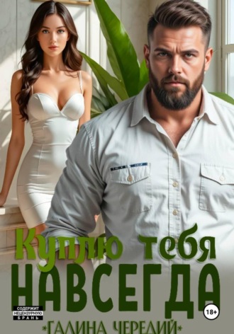 Обложка книги «Куплю тебя. Навсегда»