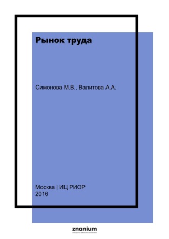 Марина Викторовна Симонова. Рынок труда: региональный аспект