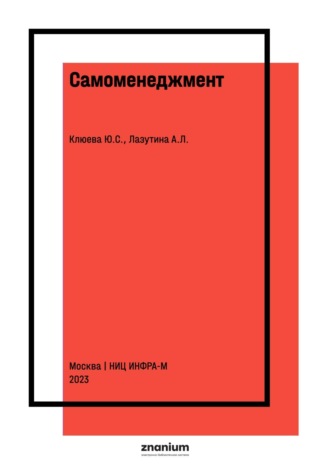 Самоменеджмент. Юлия Семеновна Клюева