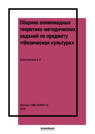 Алексей Иванович Замогильнов. Сборник олимпиадных теоретико-методических заданий по предмету «Физическая культура»