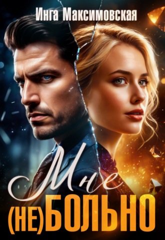 Обложка книги «Мне (НЕ) больно»