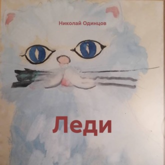 Обложка книги «Леди»