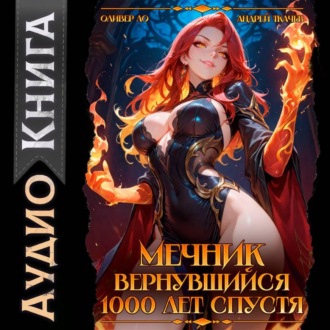 Обложка книги «Мечник, вернувшийся 1000 лет спустя»