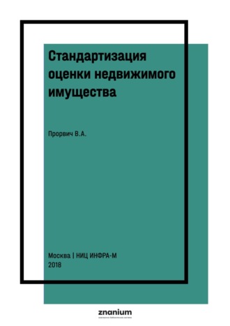 Владимир Антонович Прорвич. Стандартизация оценки недвижимого имущества