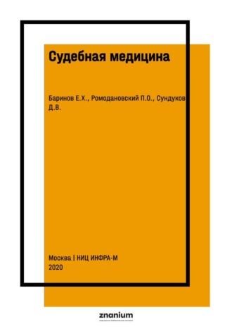 Судебная медицина. Евгений Христофорович Баринов