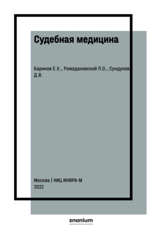 Судебная медицина. Евгений Христофорович Баринов