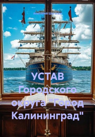 Обложка книги «УСТАВ Городского округа "Город Калининград"»