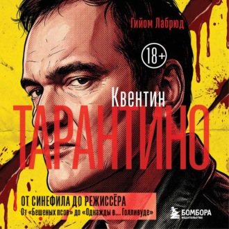Обложка книги «Квентин Тарантино. От синефила до режиссёра. От «Бешеных псов» до «Однажды в… Голливуде»»