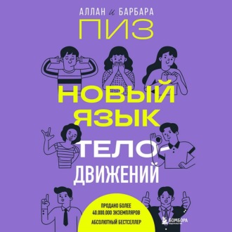 Обложка книги «Новый язык телодвижений»