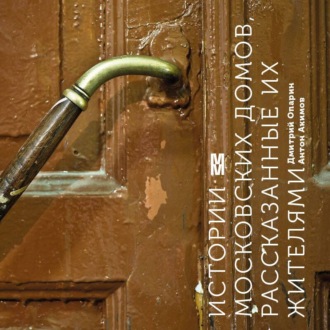 Обложка книги «Истории московских домов, рассказанные их жителями»