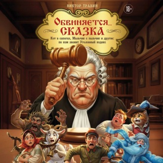 Обложка книги «Обвиняется… Сказка. Кот в сапогах, Мальчик с пальчик и другие: по ком звонит Уголовный Кодекс»