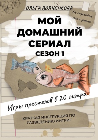 Обложка книги «Мой домашний сериал. Игры престолов в 20 литрах. Краткая инструкция по разведению интриг»