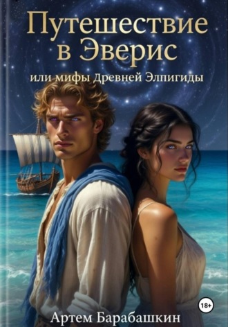 Обложка книги «Путешествие в Эверис или мифы Древней Элпигиды»