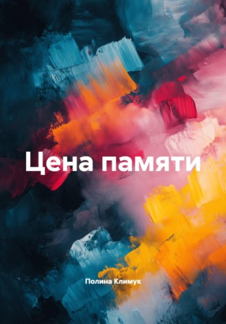 Обложка книги «Цена памяти»