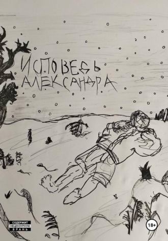 Валентин Жириков. ИСПОВЕДЬ АЛЕКСАНДРА